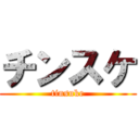 チンスケ (tinsuke)