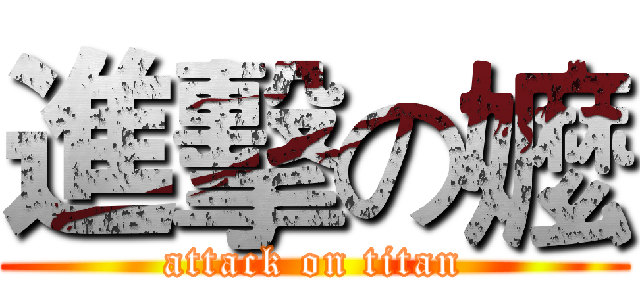 進擊の嬤 (attack on titan)