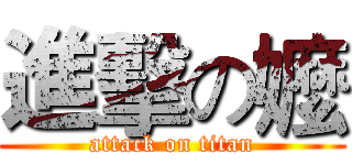 進擊の嬤 (attack on titan)