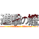 進擊の嬤 (attack on titan)