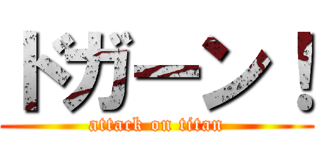 ドガーン！ (attack on titan)