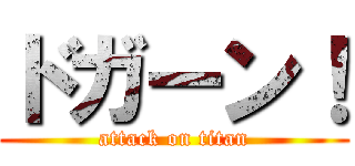 ドガーン！ (attack on titan)