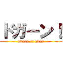 ドガーン！ (attack on titan)