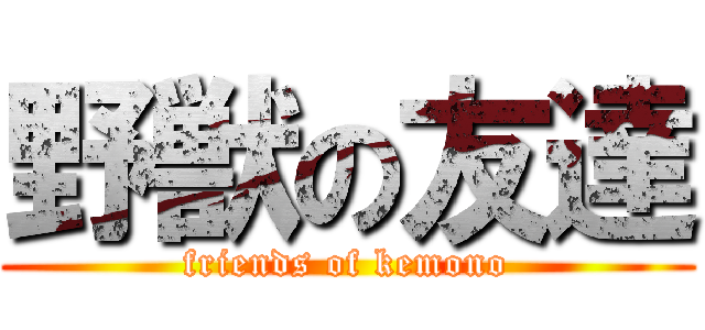 野獣の友達 (friends of kemono)