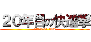 ２０年目の快進撃 (attack on titan)