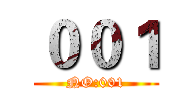 ００１ (NO:001)