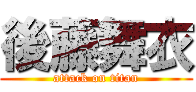 後藤舞衣 (attack on titan)