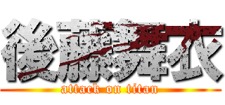 後藤舞衣 (attack on titan)