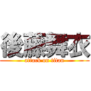 後藤舞衣 (attack on titan)