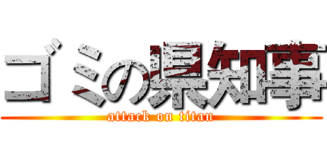 ゴミの県知事 (attack on titan)