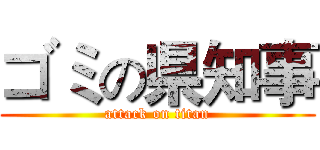 ゴミの県知事 (attack on titan)