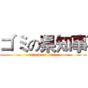 ゴミの県知事 (attack on titan)