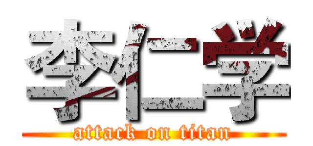 李仁学 (attack on titan)