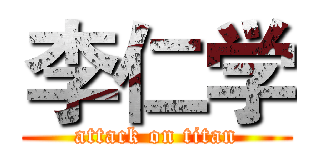 李仁学 (attack on titan)