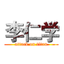 李仁学 (attack on titan)