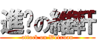 進擊の維軒 (attack on Weixuan)