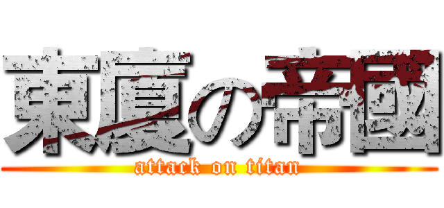 東廈の帝國 (attack on titan)