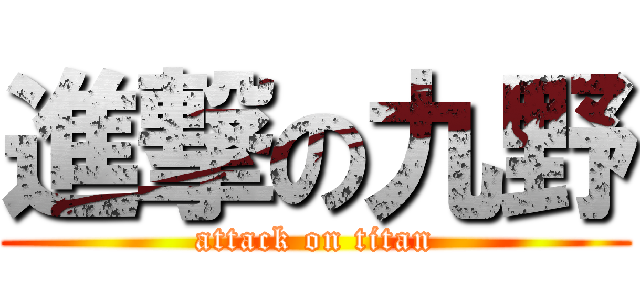 進撃の九野 (attack on titan)