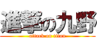 進撃の九野 (attack on titan)