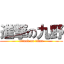 進撃の九野 (attack on titan)