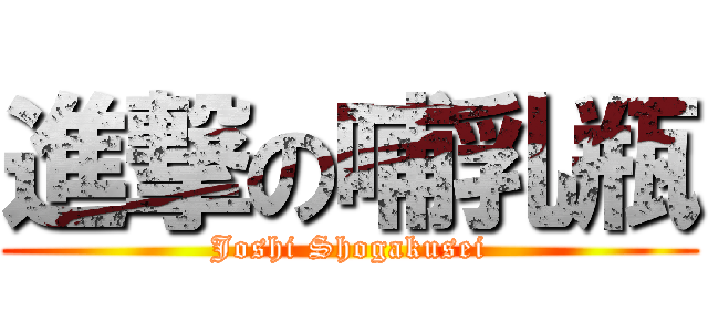 進撃の哺乳瓶 (Joshi Shogakusei)