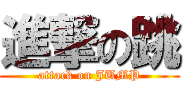 進撃の跳 (attack on JUMP)