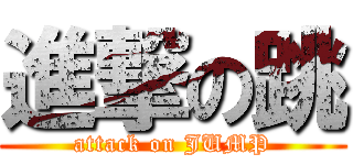 進撃の跳 (attack on JUMP)
