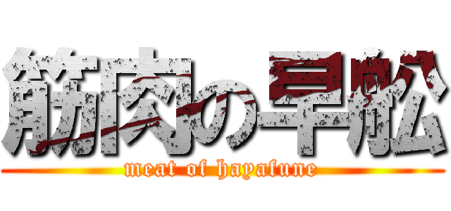 筋肉の早舩 (meat of hayafune)