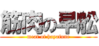 筋肉の早舩 (meat of hayafune)