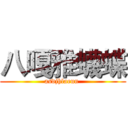 八嘎雅蠛蝶 (asdjhlaeun )