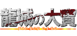 龍城の大寶 (BIG BOB OF KC)