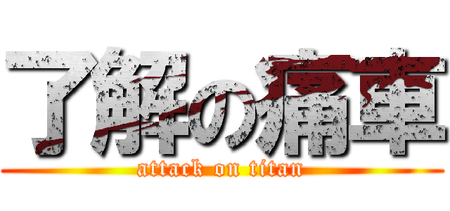 了解の痛車 (attack on titan)