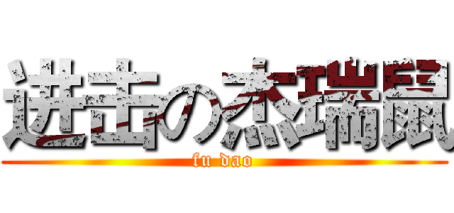 进击の杰瑞鼠 (fu dao)