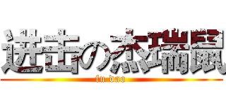 进击の杰瑞鼠 (fu dao)