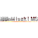 進撃のＭｉｓａｋｉ ＭＳ (Misaki MS)