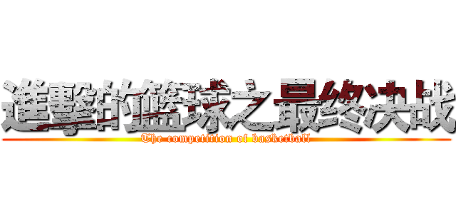 進擊的篮球之最终决战 (The competition of basketball)