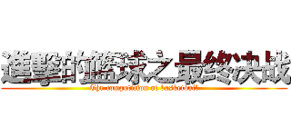 進擊的篮球之最终决战 (The competition of basketball)