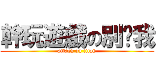 幹玩遊戲の別吵我 (attack on titan)