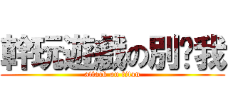幹玩遊戲の別吵我 (attack on titan)