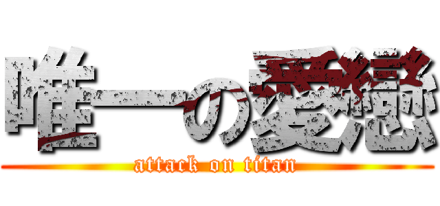 唯一の愛戀 (attack on titan)