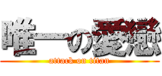 唯一の愛戀 (attack on titan)