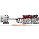 唯一の愛戀 (attack on titan)
