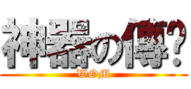 神器の傳說 (WOM)