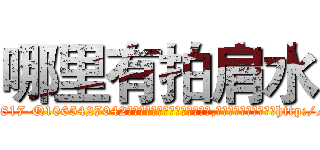 哪里有拍肩水 (哪里有拍肩水【电-151x68344x817-Q1065427042元吉药业】我们做的是长期生意,靠的是老客户长期支持http://sngk.net/pcWpPw

参考消息网我们做的是长期生意,靠的是老客户长期支持也许我们早该意识到，就连鲍勃·霍斯金斯（金球奖戏剧类电影男主角 
)