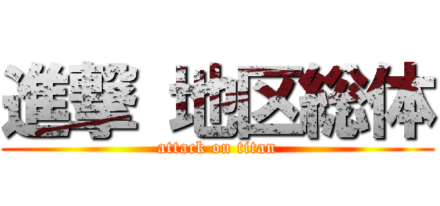 進撃 地区総体 (attack on titan)