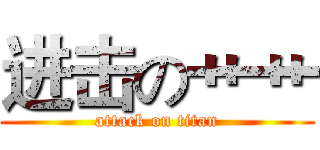 进击の艹艹 (attack on titan)