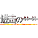 进击の艹艹 (attack on titan)