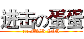 进击の蛋蛋 (大將軍 FUCK YOU)