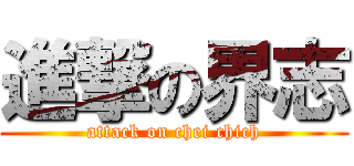 進撃の界志 (attack on chei chich)