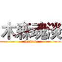 木森魂淡 (musen)